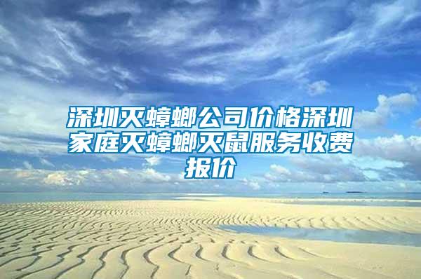 深圳滅蟑螂公司價格深圳家庭滅蟑螂滅鼠服務收費報價