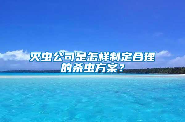 滅蟲公司是怎樣制定合理的殺蟲方案？