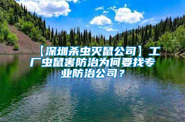 【深圳殺蟲(chóng)滅鼠公司】工廠蟲(chóng)鼠害防治為何要找專業(yè)防治公司？