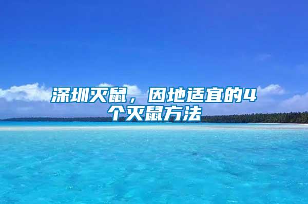 深圳滅鼠，因地適宜的4個(gè)滅鼠方法