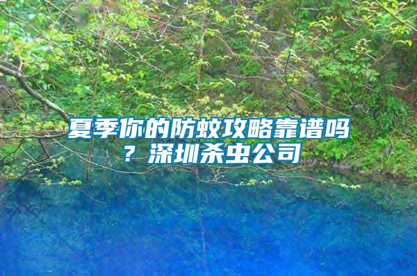 夏季你的防蚊攻略靠譜嗎？深圳殺蟲公司