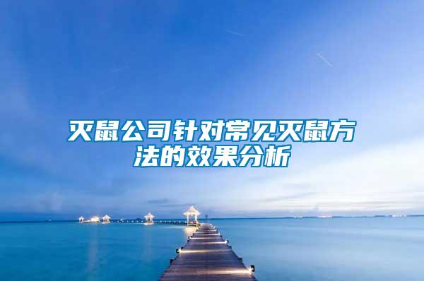 滅鼠公司針對常見滅鼠方法的效果分析