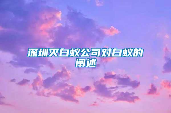 深圳滅白蟻公司對白蟻的闡述