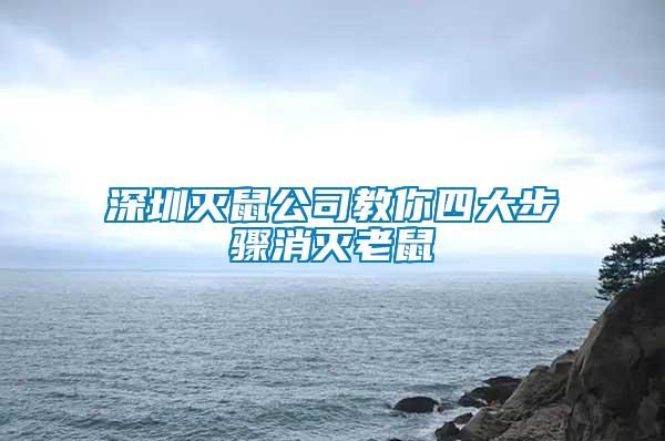 深圳滅鼠公司教你四大步驟消滅老鼠