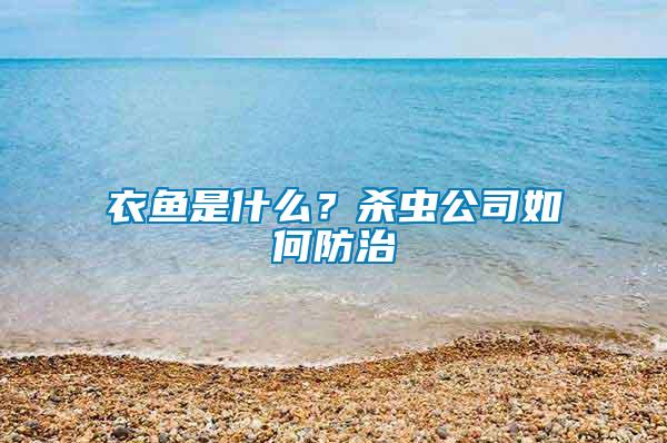 衣魚是什么？殺蟲公司如何防治