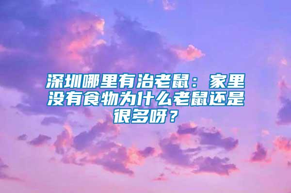 深圳哪里有治老鼠：家里沒有食物為什么老鼠還是很多呀？