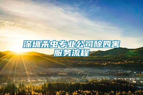 深圳殺蟲專業(yè)公司除四害服務(wù)流程