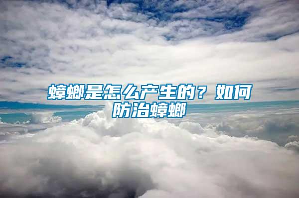 蟑螂是怎么產(chǎn)生的？如何防治蟑螂