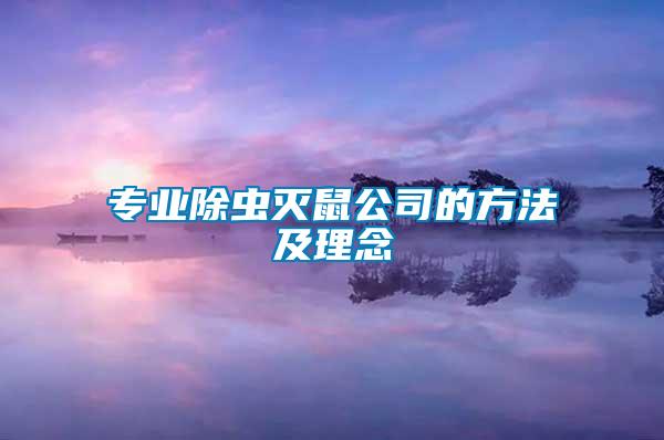 專業(yè)除蟲滅鼠公司的方法及理念