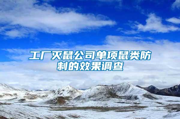 工廠滅鼠公司單項鼠類防制的效果調查