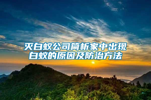 滅白蟻公司簡(jiǎn)析家中出現(xiàn)白蟻的原因及防治方法