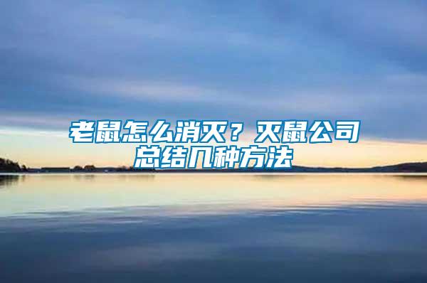 老鼠怎么消滅？滅鼠公司總結(jié)幾種方法