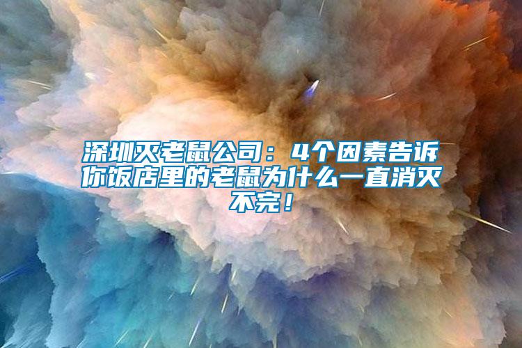 深圳滅老鼠公司：4個(gè)因素告訴你飯店里的老鼠為什么一直消滅不完！