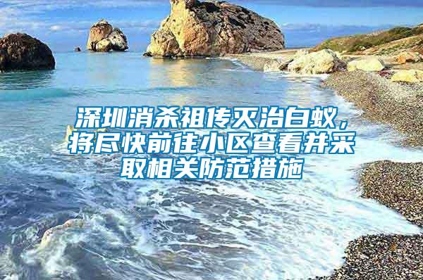 深圳消殺祖?zhèn)鳒缰伟紫?，將盡快前往小區(qū)查看并采取相關(guān)防范措施