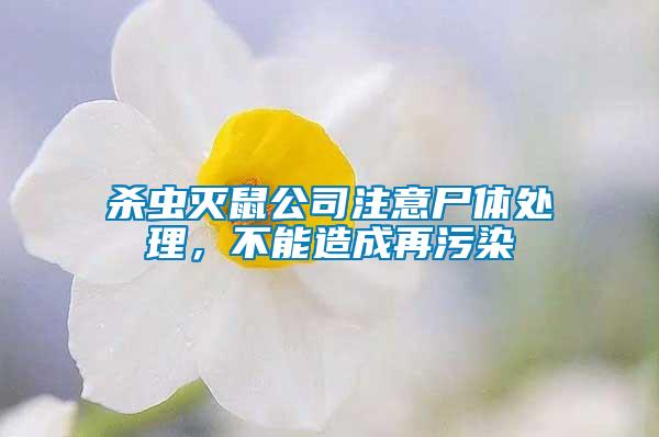 殺蟲滅鼠公司注意尸體處理，不能造成再污染