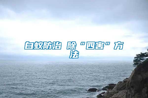 白蟻防治 除“四害”方法