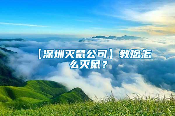 【深圳滅鼠公司】教您怎么滅鼠？