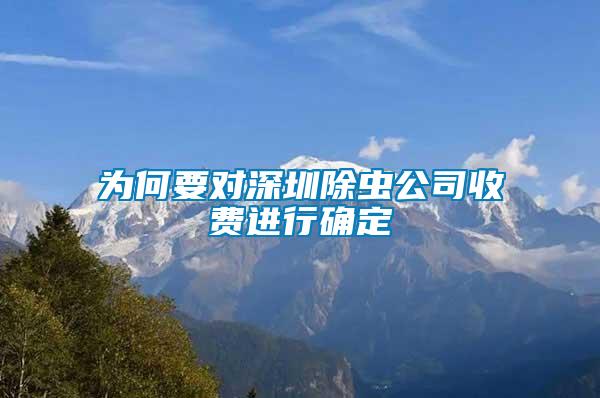 為何要對深圳除蟲公司收費(fèi)進(jìn)行確定