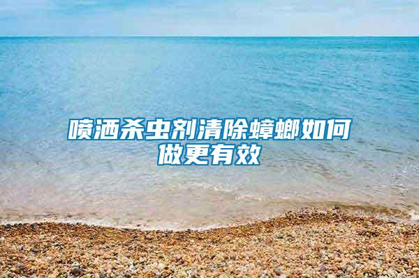 噴灑殺蟲(chóng)劑清除蟑螂如何做更有效