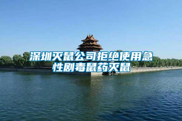 深圳滅鼠公司拒絕使用急性劇毒鼠藥滅鼠