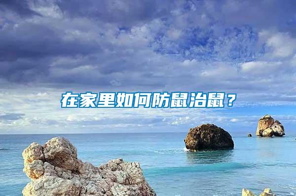 在家里如何防鼠治鼠？