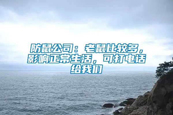 防鼠公司：老鼠比較多，影響正常生活，可打電話給我們