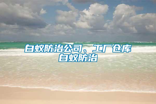 白蟻防治公司、工廠倉庫白蟻防治