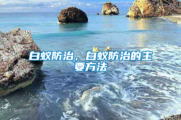 白蟻防治，白蟻防治的主要方法