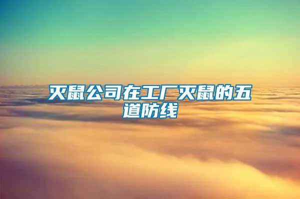 滅鼠公司在工廠滅鼠的五道防線