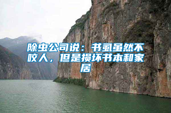 除蟲公司說：書虱雖然不咬人，但是損壞書本和家居