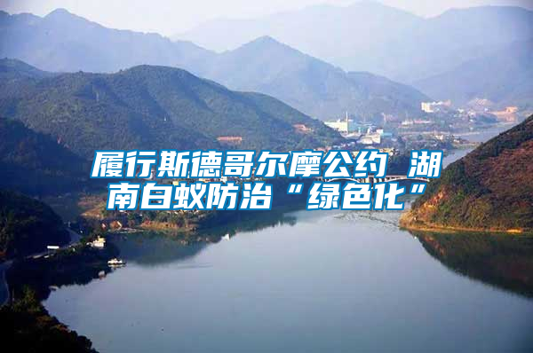 履行斯德哥爾摩公約 湖南白蟻防治“綠色化”