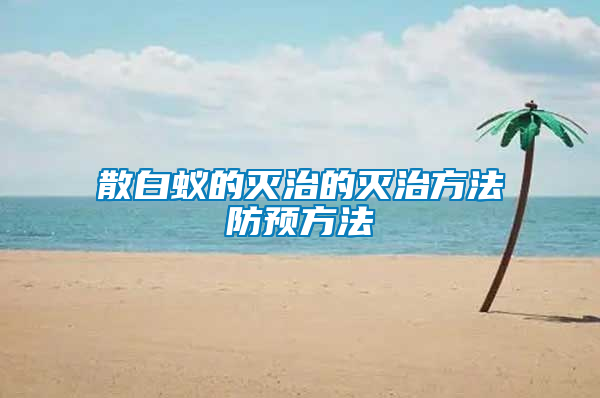 散白蟻的滅治的滅治方法防預(yù)方法