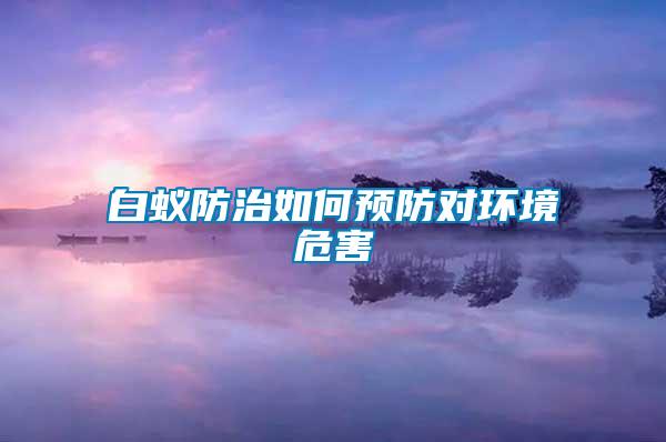 白蟻防治如何預防對環(huán)境危害