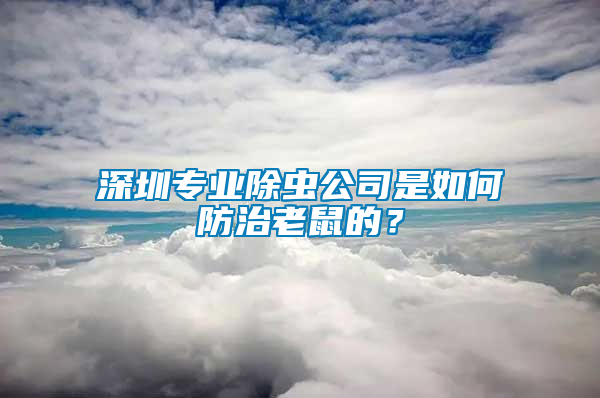 深圳專業(yè)除蟲公司是如何防治老鼠的？