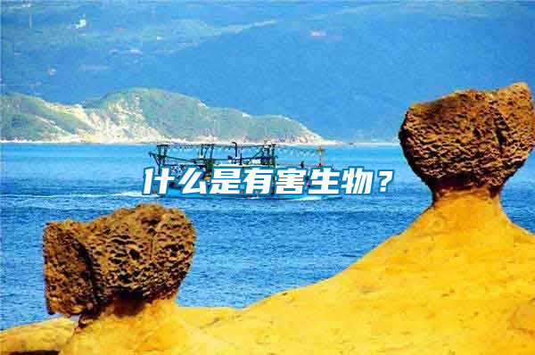 什么是有害生物？