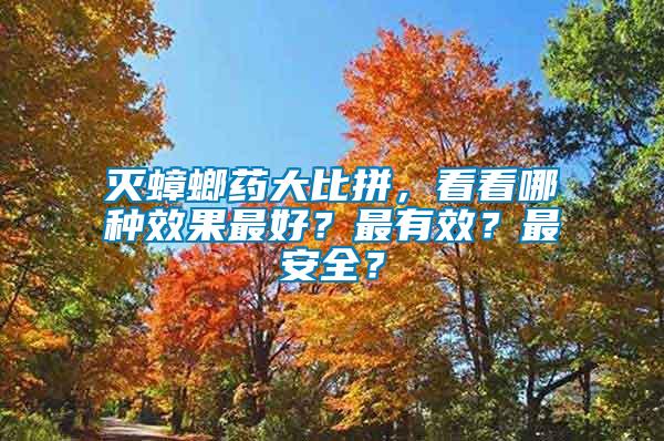 滅蟑螂藥大比拼，看看哪種效果最好？最有效？最安全？