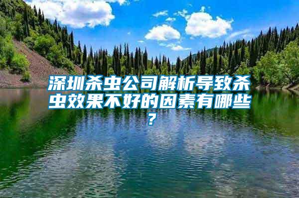 深圳殺蟲公司解析導(dǎo)致殺蟲效果不好的因素有哪些？