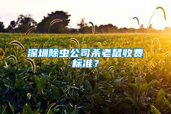 深圳除蟲公司殺老鼠收費(fèi)標(biāo)準(zhǔn)？