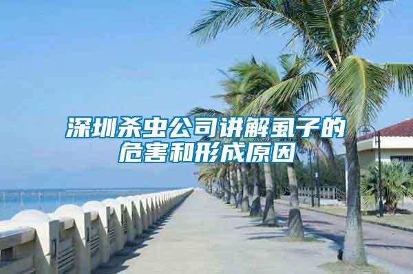 深圳殺蟲公司講解虱子的危害和形成原因