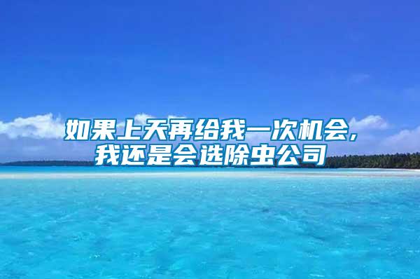 如果上天再給我一次機(jī)會(huì),我還是會(huì)選除蟲(chóng)公司