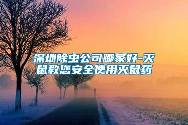 深圳除蟲(chóng)公司哪家好-滅鼠教您安全使用滅鼠藥