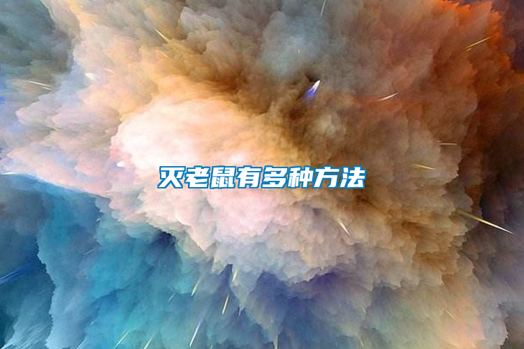 滅老鼠有多種方法