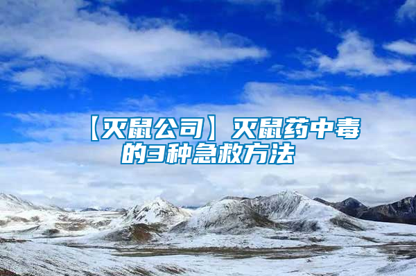 【滅鼠公司】滅鼠藥中毒的3種急救方法