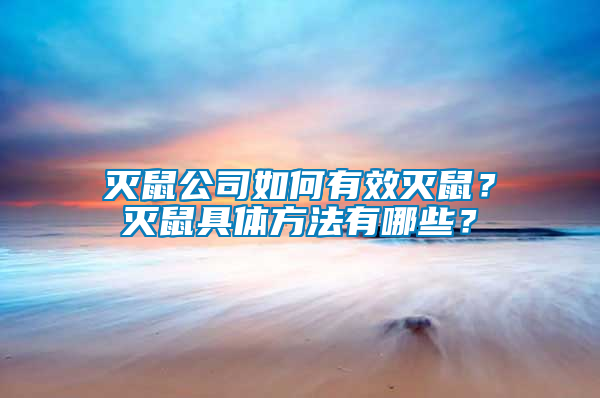 滅鼠公司如何有效滅鼠？滅鼠具體方法有哪些？