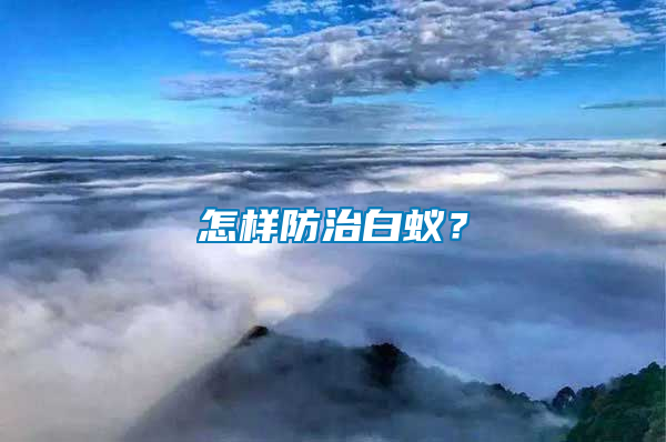 怎樣防治白蟻？