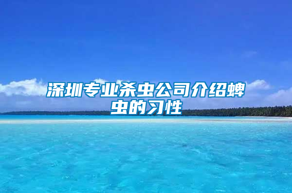 深圳專業(yè)殺蟲公司介紹蜱蟲的習性