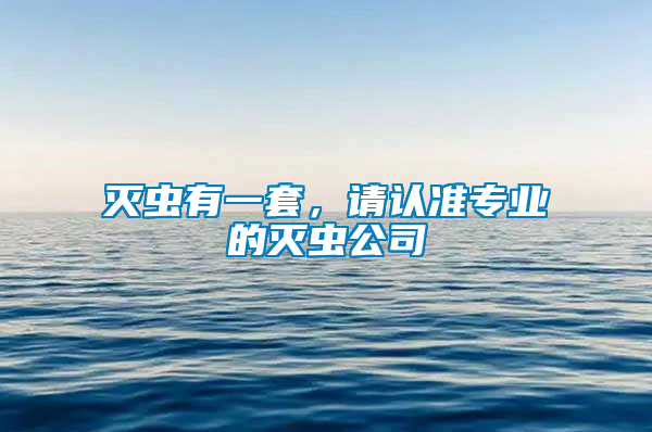 滅蟲有一套，請認準專業(yè)的滅蟲公司