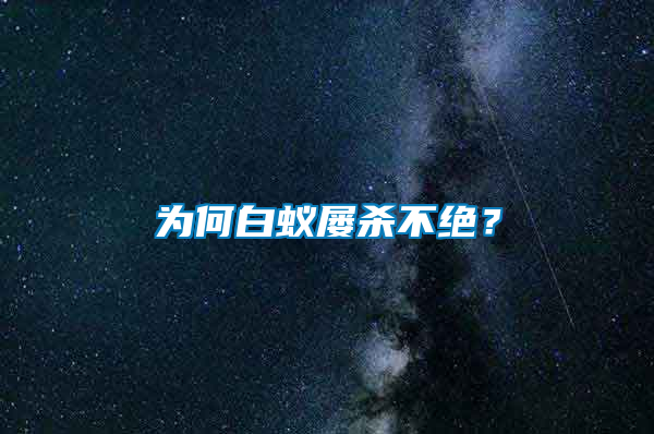 為何白蟻屢殺不絕？