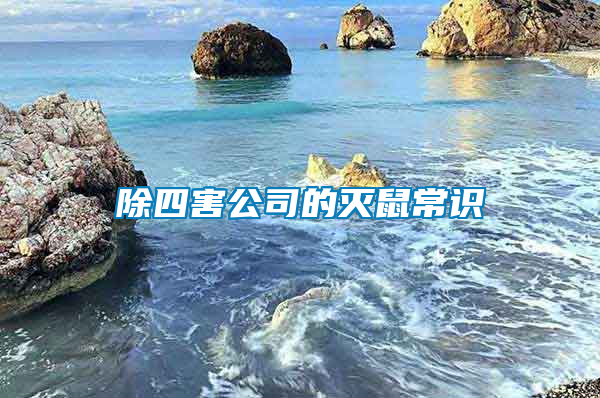 除四害公司的滅鼠常識