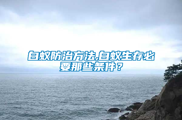 白蟻防治方法,白蟻生存必要那些條件？